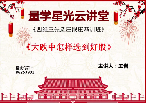 量学云讲堂王岩四维三先选庄跟庄基训班基础课,课程,基础,指南,第1张