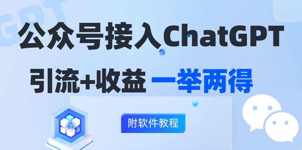公众号接入GPT实现涨粉+变现两不误，轻松日入200+【项目拆解】,课程,基础,支持,第1张