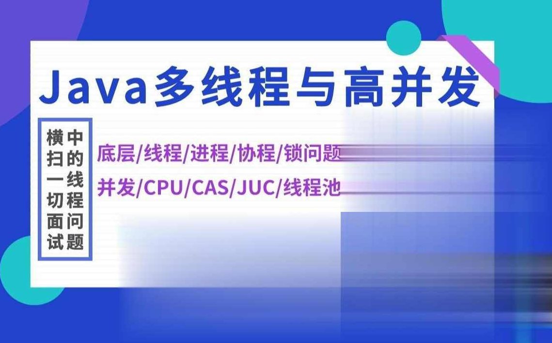 Java-马士兵-【Java多线程与高并发】从入门到精通,课程,基础,讲座,第1张 Java-马士兵-【Java多线程与高并发】从入门到精通,课程,基础,讲座,第1张