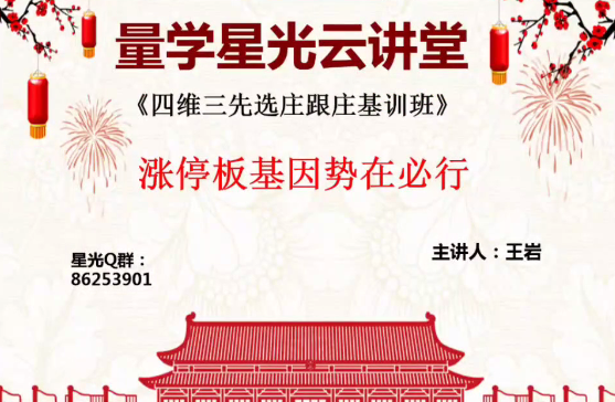 量学云讲堂王岩四维三先选庄跟庄基训班第4期,课程,思维,策略,第1张