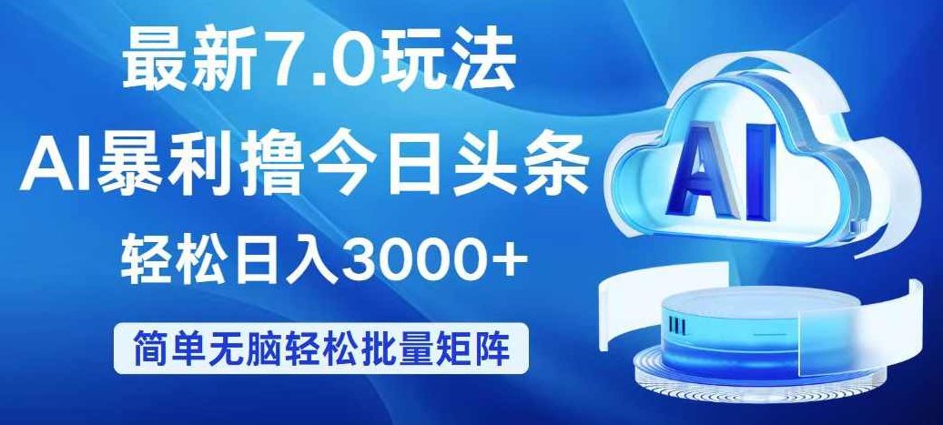 今日头条7.0最新暴利玩法，轻松日入3000+【项目拆解】,教程,项目拆解,轻松日入,第1张