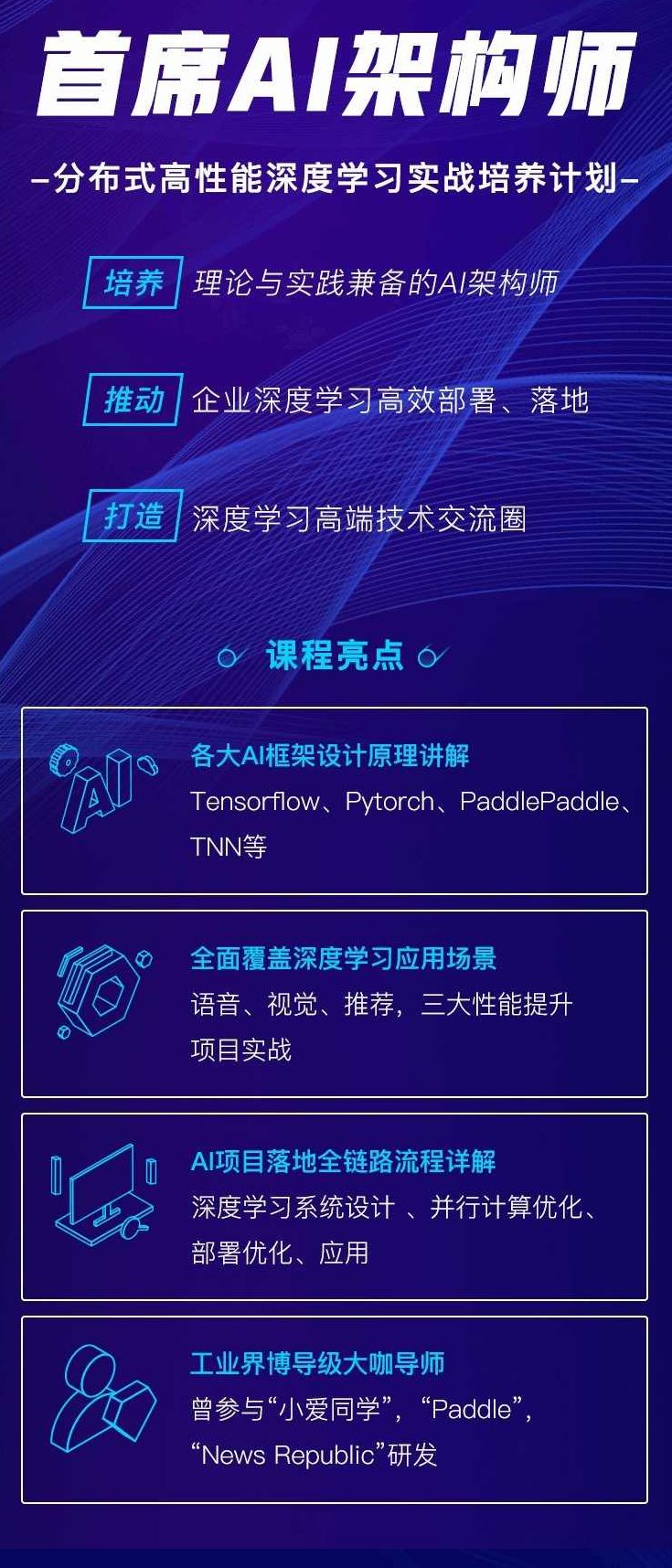 贪心科技-首席AI架构师 分布式高性能深度学习实战培养计划,课程,基础,演讲,第2张