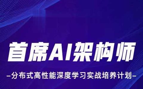 贪心科技-首席AI架构师 分布式高性能深度学习实战培养计划,课程,基础,演讲,第1张