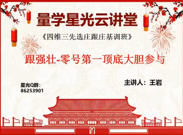 量学云讲堂王岩四维三先选庄跟庄基训班第12期,课程,专家,量学,第1张