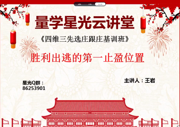 量学云讲堂王岩四维三先选庄跟庄基训班第14期,课程,思维,量学,第1张