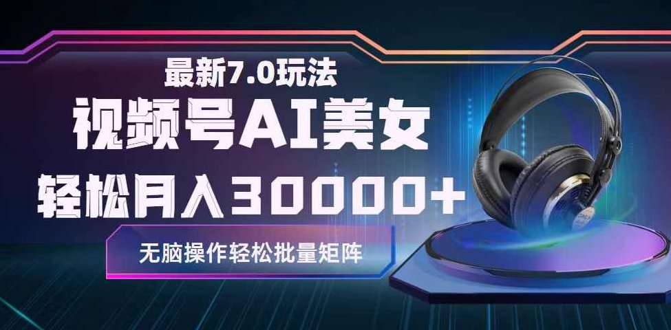 视频号7.0最新玩法AI美女跳舞，轻松月入30000+ 【项目拆解】,视频,教学,视频号,第1张