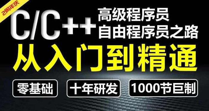 CC++（奇牛学院)从入门到精通-高级程序员之路第2期,课程,视频,第1张