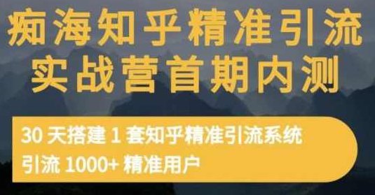 痴海知乎精准引流实战营1-2期，30天搭建1套知乎精准引流系统，引流1000+精准用户,课程,设计,第1张