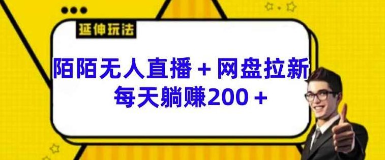 陌陌无人直播+网盘拉新玩法 每天躺赚200+【项目拆解】,项目拆解,第1张