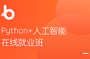 Python+AI -黑马- 人脸识别Python人工智能,课程,基础,介绍,第1张