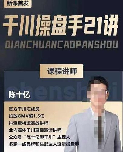 陈十亿·千川操盘手21讲，从千川策略大思路到小细节，全盘拆解,课程,视频,策略,第1张