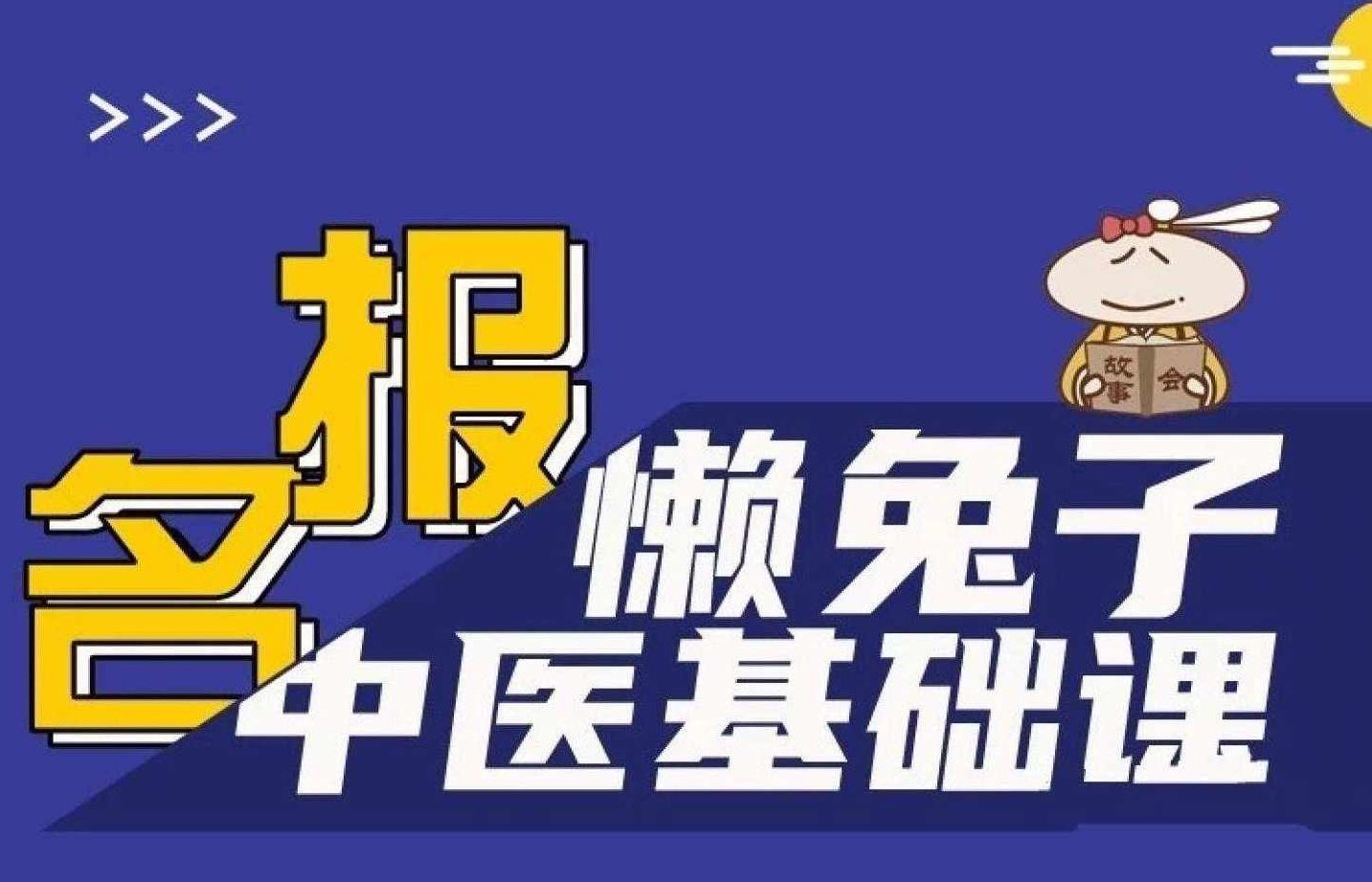 懒兔子中医基础课 医学知识,基础,第1张