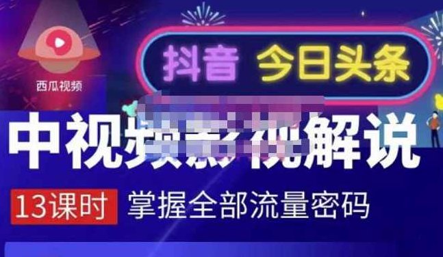 嚴如意·中视频影视解说—掌握流量密码，自媒体运营创收，批量运营账号,课程,视频,第1张