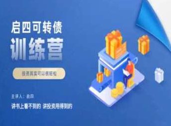 启四可转债训练营,课程,基础,赚钱,第1张