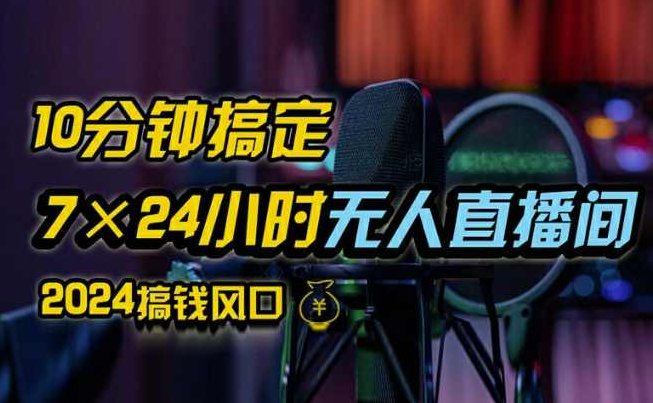 抖音无人直播带货详细操作，含防封、不实名开播、0粉开播技术，全网独家项目，24小时必出单【项目拆解】,抖音,赚钱,支持,第1张