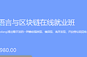 博学谷-Go语言与区块链在线就业班,课程,视频,基础,第1张