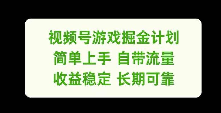 视频号游戏掘金计划，简单上手自带流量，收益稳定长期可靠【项目拆解】,视频,视频号,项目拆解,第1张