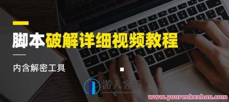 脚本破解详细视频教程 内含解密工具视频课程,课程,视频,视频教程,第1张