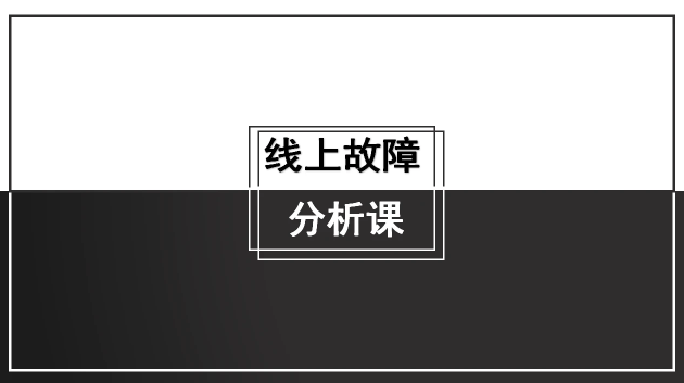 线上故障分析课【马士兵教育】,课程,设计,思维,第1张