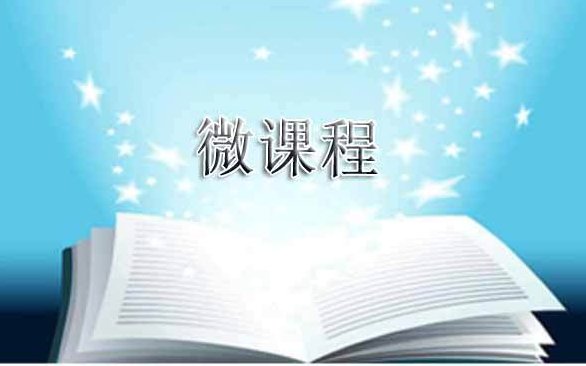 微课程 管理王道