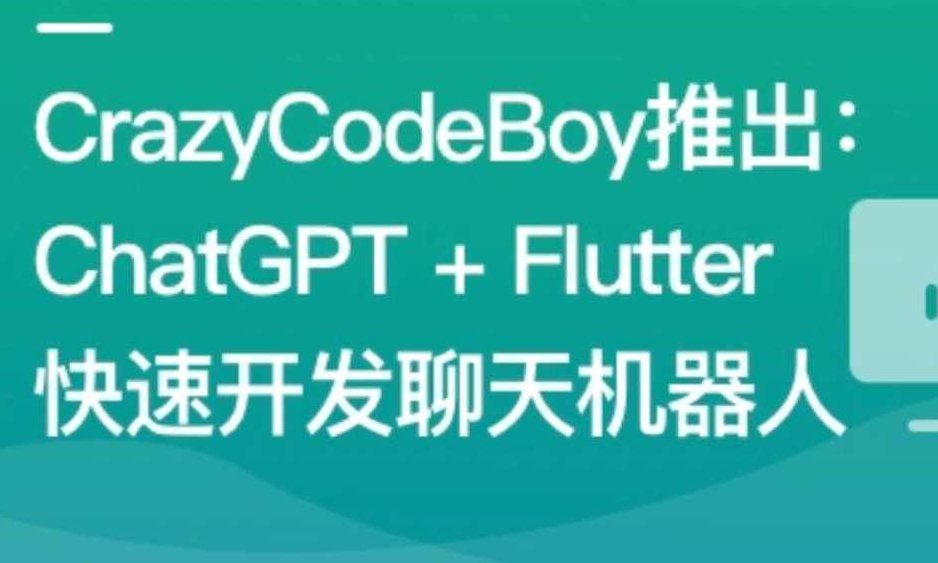 ChatGPT + Flutter快速开发多端聊天机器人App,课程,专家,设计,第1张