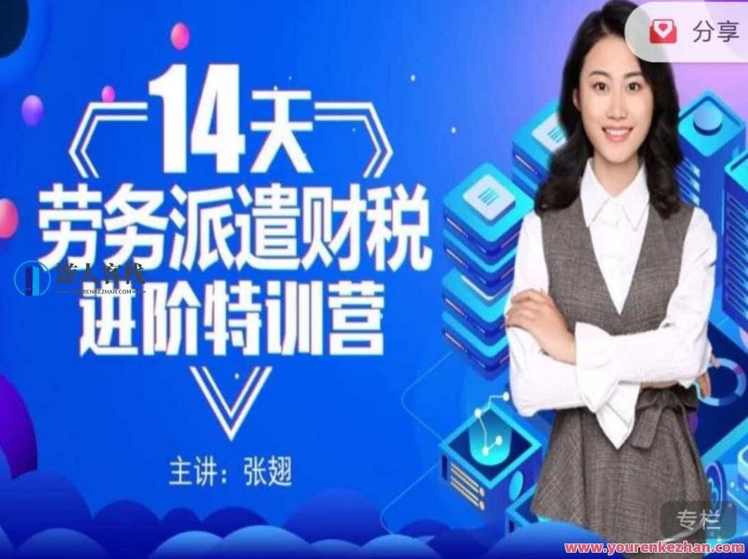 14天劳务派遣财税进阶特训营，财税进阶特训营，14天实战演练，助你快速成长,518智库,第1张