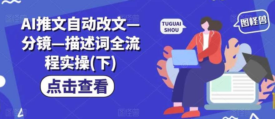 AI推文自动改文—分镜—描述词全流程实操(下),赚钱,介绍,人工智能,第1张