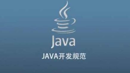JAVA开发规范,课程,基础,价值,第1张