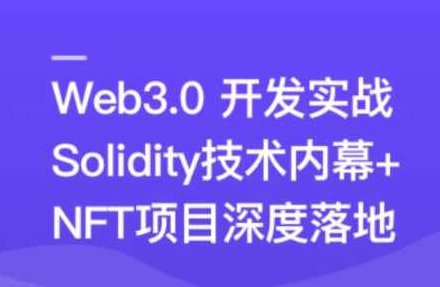 Web3.0热门领域NFT项目实战,课程,基础,专家,第1张