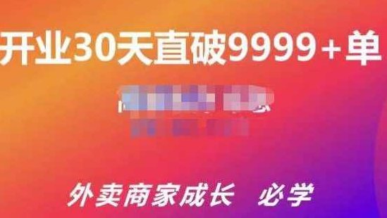 帝恩·外卖运营爆单课程(外卖商家成长老店盘活),开业30天直破9999+单,课程,设计,2022,第1张 帝恩·外卖运营爆单课程(外卖商家成长老店盘活),开业30天直破9999+单,课程,设计,2022,第1张