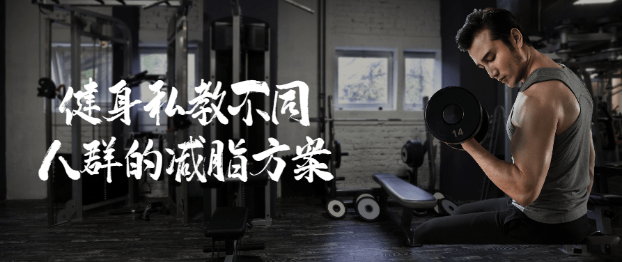 健身训练私教不同人群的减脂方案,私教健身训练,不同人群,减脂方案,不同人群以及针对这些人群的减脂方案,第1张
