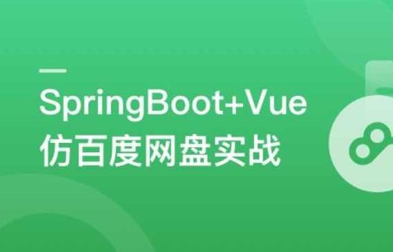SpringBoot+Vue3+Element Plus打造私人分布式存储系统,课程,设计,第1张