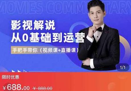 EZQ影视解说从0基础到运营，手把手带你，简单快速学会（视频课+直播课）,课程,视频,基础,第1张