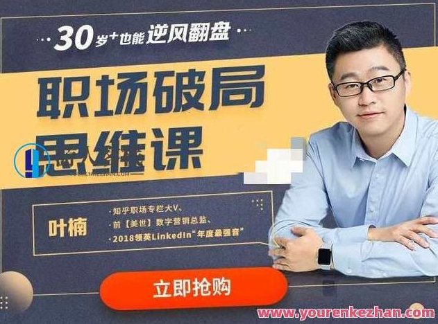 叶楠：职场破局思维课 百度云盘分享,518智库,百度云盘分享,第1张