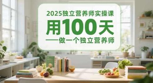 2025独立营养师实操课，用100天做一个独立营养师,设计,第1张