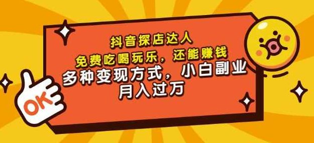聚星团购达人课程，免费吃喝玩乐，从拍摄到剪辑到文案，小白副业月入过万,课程,第1张