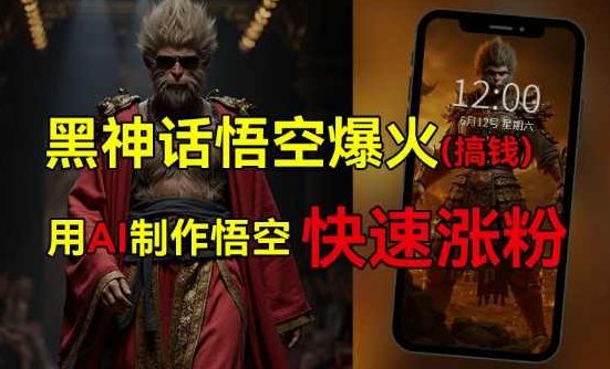 黑神话悟空爆火，已有人利用这波热点变现几十万，普通人也可用AI蹭上这波热度搞钱，有多重变现方法【项目拆解】,视频,赚钱,介绍,第1张