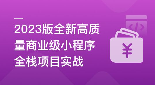 2023版全新高质量商业级小程序全栈项目实战,课程,基础,精讲,第1张