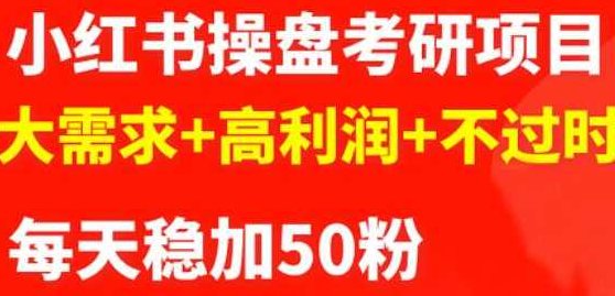 商梦网校-最新小红书操盘考研项目:大需求+高利润+不过时,课程,视频,教程,第1张 商梦网校-最新小红书操盘考研项目:大需求+高利润+不过时,课程,视频,教程,第1张