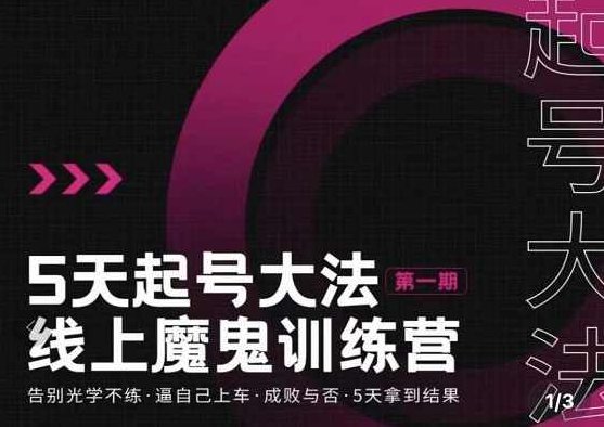 大播·五天起号魔鬼训练营，告别光学不练，逼自己上车，成败与否，5天拿到结果,基础,训练营,计划,第1张