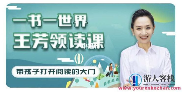 好芳法学堂《王芳领读课》提高孩子阅读能力,课程,书籍,第1张 好芳法学堂《王芳领读课》提高孩子阅读能力,课程,书籍,第1张