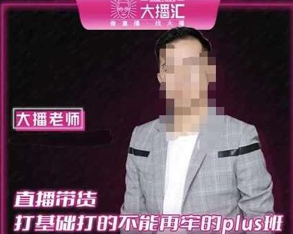 大播·直播带货打基础打得不能在牢的Plus课，深度解析抖音底层逻辑和体系化运营思路,课程,第1张