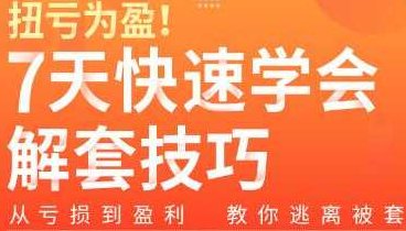 扭亏为盈7天学会解套技巧,从亏损到盈利―教你逃离被套,课程,股票,第1张 扭亏为盈7天学会解套技巧,从亏损到盈利―教你逃离被套,课程,股票,第1张