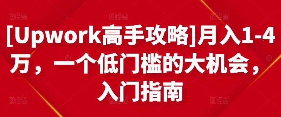 （Upwork高手攻略)月入1-4万，一个低门槛的大机会，入门指南,创业,赚钱,指南,第1张