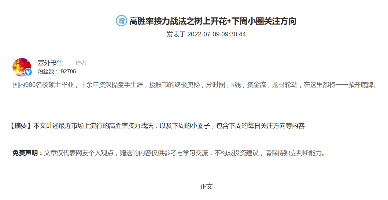 【塞外书生】20220709高胜率接力战法之树上开花+下周小圈关注方向,2022,第1张