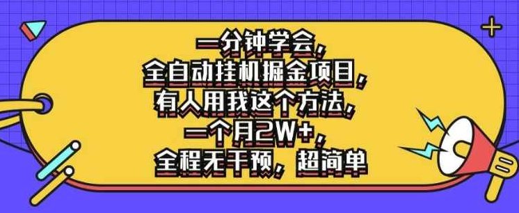 一分钟学会，全自动挂机掘金项目，有人用我这个方法，一个月2W+，全程无干预，超简单【项目拆解】,课程,介绍,项目拆解,第1张
