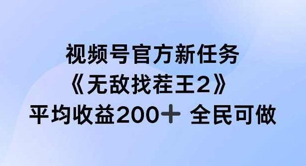 视频号官方新任务 ，无敌找茬王2， 单场收益200+全民可参与【项目拆解】,视频,视频号,项目拆解,第1张