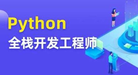 图灵 Python全栈开发工程师,课程,批量操作,第1张 图灵 Python全栈开发工程师,课程,批量操作,第1张