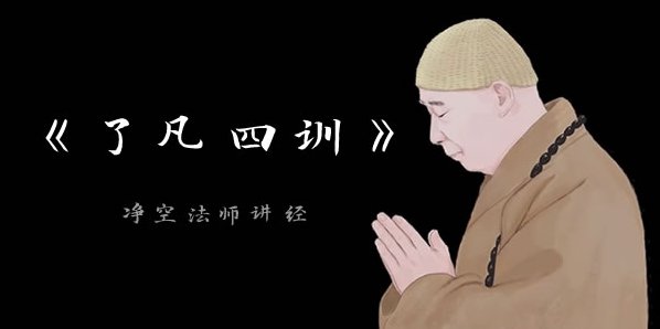 净空法师 了凡四训,生活,传记,第1张 净空法师 了凡四训,生活,传记,第1张