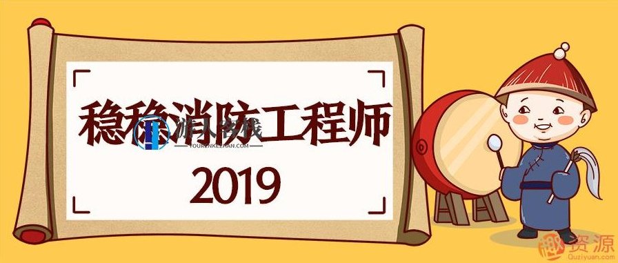 2019消防工程师课程与视频：掌握消防安全，保障生命财产安全，消防安全培训与课程主题，2019消防工程师培训与视频关注,课程,视频,第1张